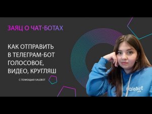 Как в Телеграм-бот через Сейлбот отправлять круглые видео, голосовые и видео большого размера