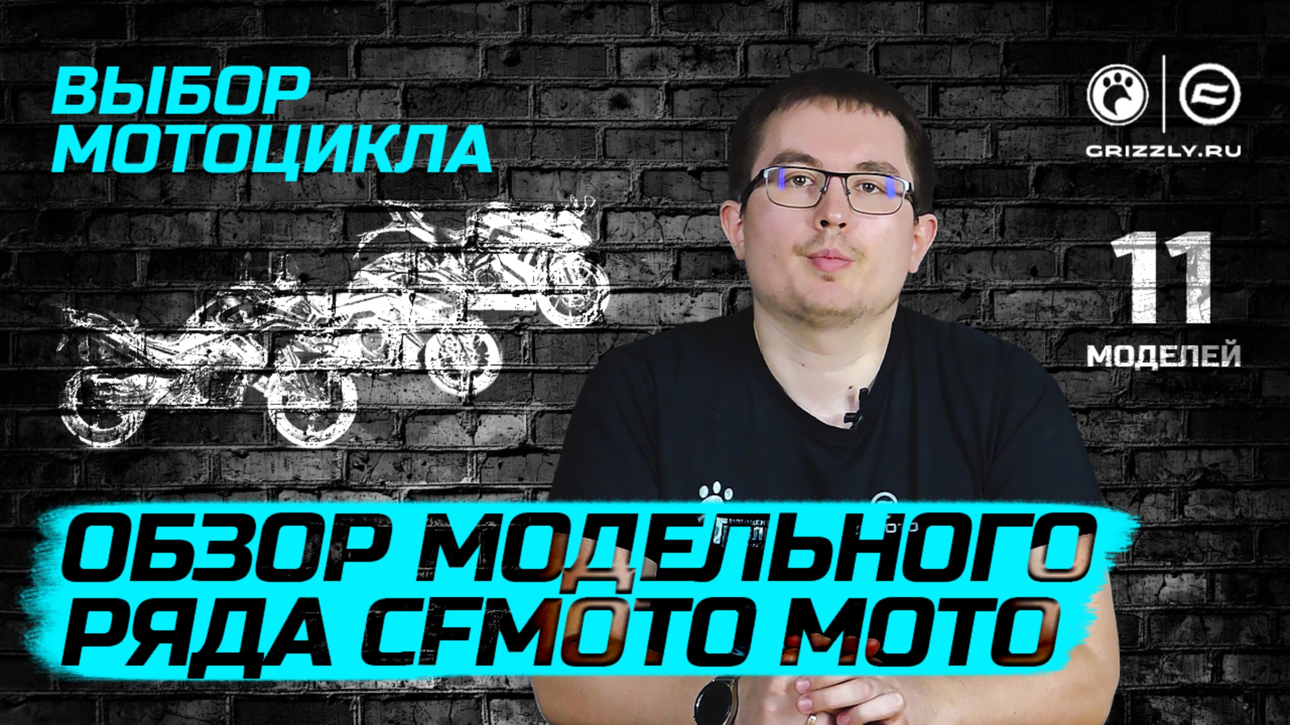 Обзор Модельного ряда мотоциклов CFMOTO!