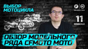 Обзор Модельного ряда мотоциклов CFMOTO!