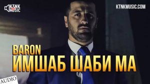 Имшаб шаби ма Baron