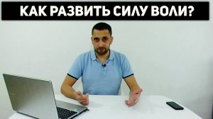 Как развить силу воли?