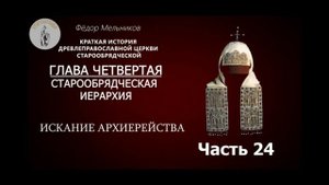 Часть 24 Краткая история древлеправославной Церкви старообрядческой.