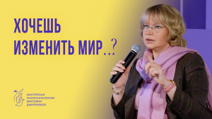 Хочешь изменить мир..?