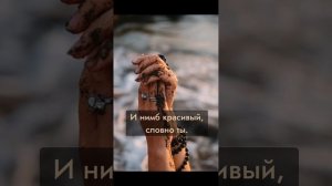 При прослушивании этого стиха - медитации каждый откроет для себя осознания по поводу своей жизни.