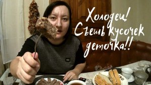 Холодец из говяжьей головы!! Очень вкусно!!