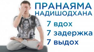 Пранаяма Нади Шодхана 7-7-7