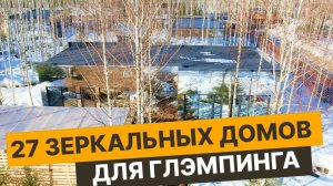 ГЛЭМПИНГ. Как заработать на сдаче домов в аренду. Как открыть базу отдыха
