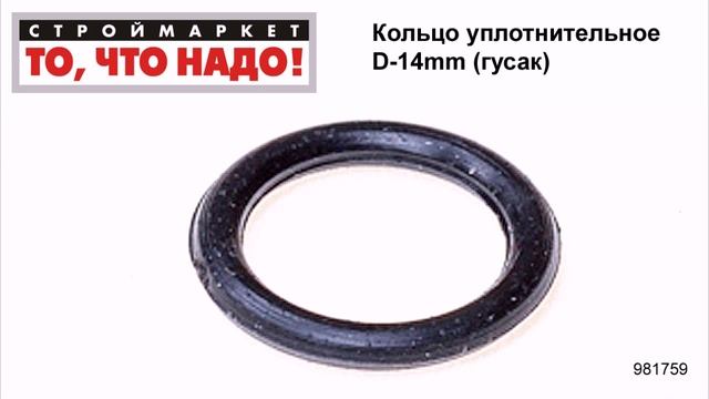 Кольцо уплотнительное D-14mm (гусак) - резиновые уплотнительные кольца, кольцо резиновое смотреть онлайн
