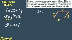 372 ГДЗ по геометрии 8 класс Атанасян - параллелограмм