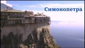 Монастырь Симонопетра на святой горе Афон. Holy mount Athos, monastery of Simonopetra.
