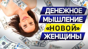 Как привлечь деньги? Денежное мышление “новой” женщины