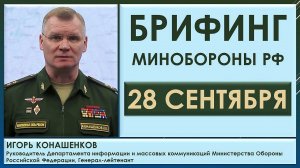 Поражен бронетанковый завод в районе Харькова. Брифинг Минобороны РФ 28 сентября. Игорь Конашенков