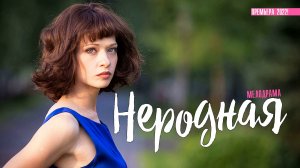 Неродная 1-4 серия (2022) Мелодрама Премьера Россия 1 Анонс