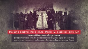 Лекция Николая Петрухинцева. Начало движения в Поле: Иван IV, еще не Грозный