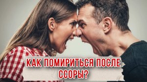 Как помириться после ссоры? 6 обязательных шагов