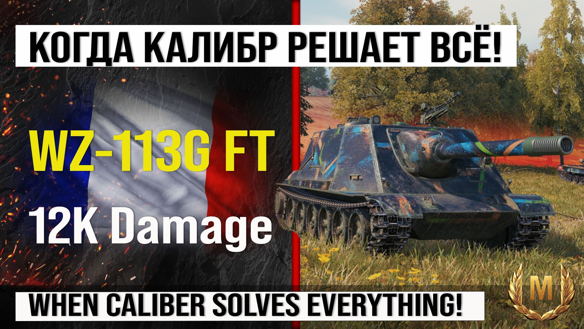 Лучший реплей недели WZ-113G FT на 12k Damage | Обзор WZ-113G FT ПТ САУ Китая Мир танков с INDOMITO