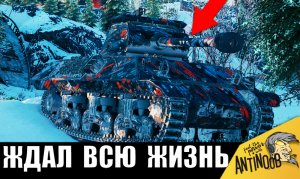 Он ждал этого боя ВСЮ ЖИЗНЬ! Супер забытый танк ставит рекорд!
