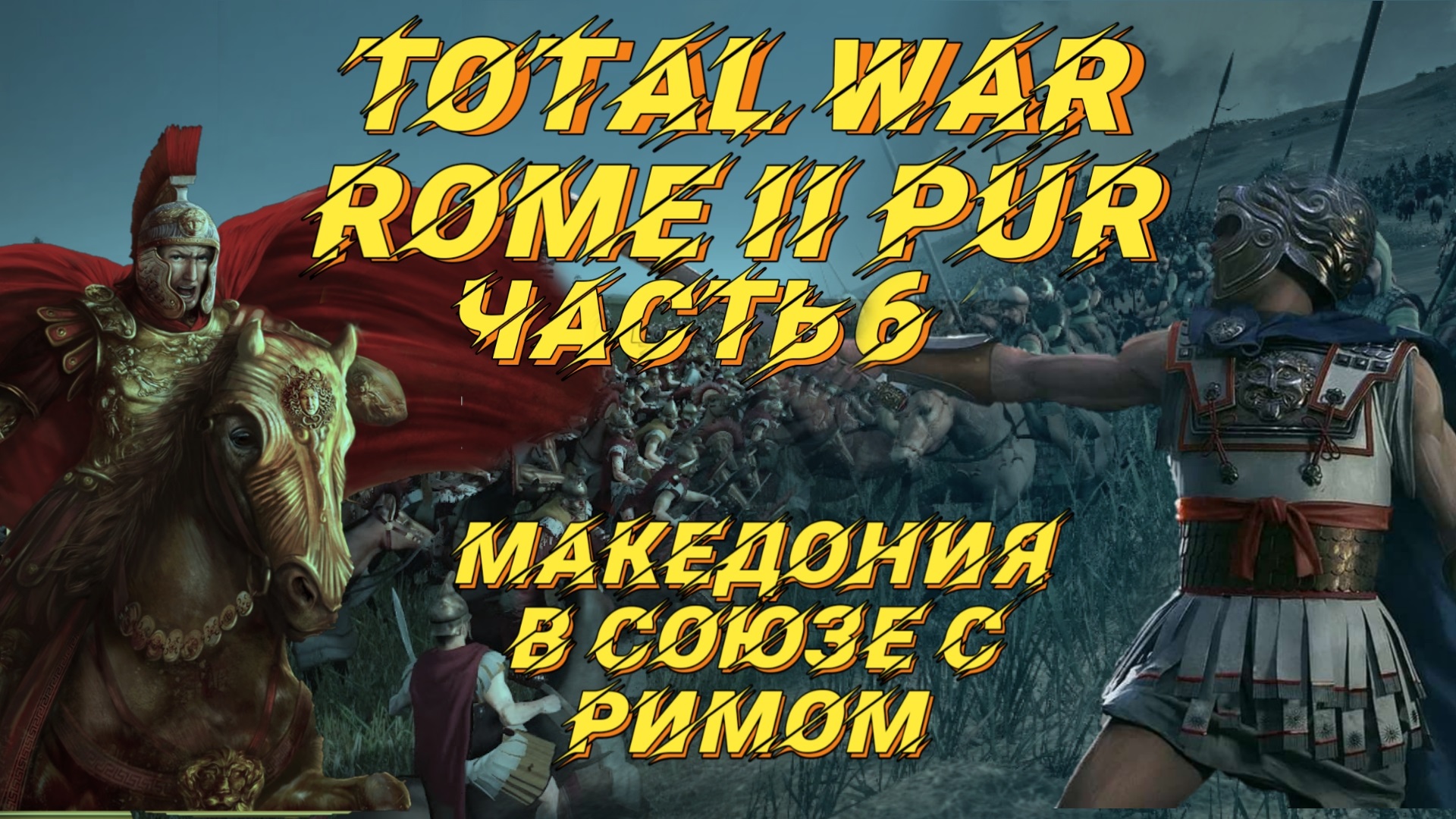 PUR 5.1 (Total War: Rome 2) - #6. Македония с вызовами