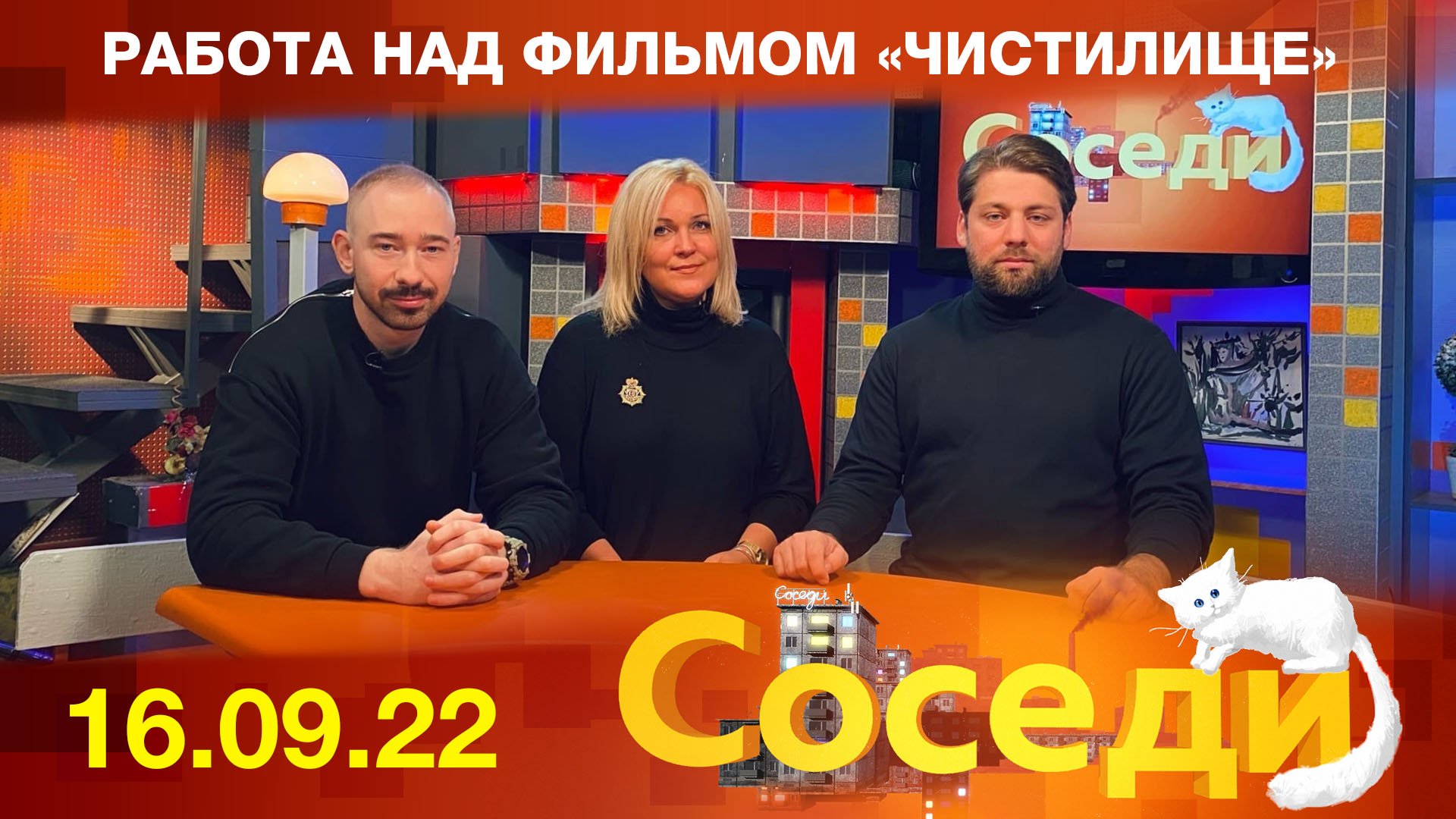 Работа над фильмом «Чистилище». Соседи