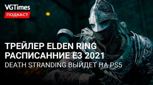 Геймплей и дата выхода Elden Ring, анонсы Summer Game Fest, расписание E3 2021