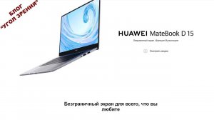 Часть1-Обзор удобства использования HUAWEI MateBook D 15