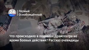 Что происходило в подвалах Драмтеатра во время боевых действий? Рассказ очевидца
