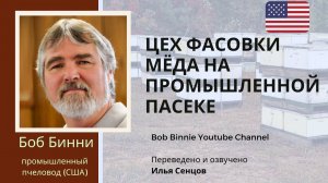 Фасовка мёда на промышленной пасеке Боба Бинни. Автоматическая линия розлива, нагрев и емкости