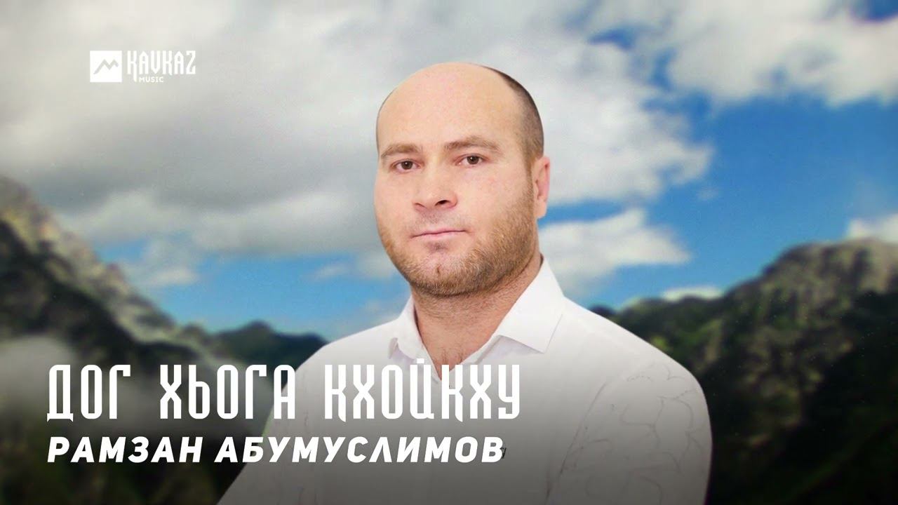 Рамзан Абумуслимов. Абумуслим Абумуслимов.