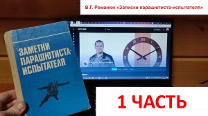 В.Г. Романюк - Заметки парашютиста испытателя. Часть 1. Аудиокнига. Читает А.А. Нагайцев