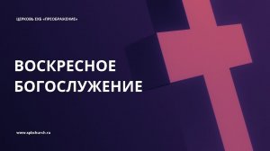 Воскресное богослужение, 11 декабря 2022 года