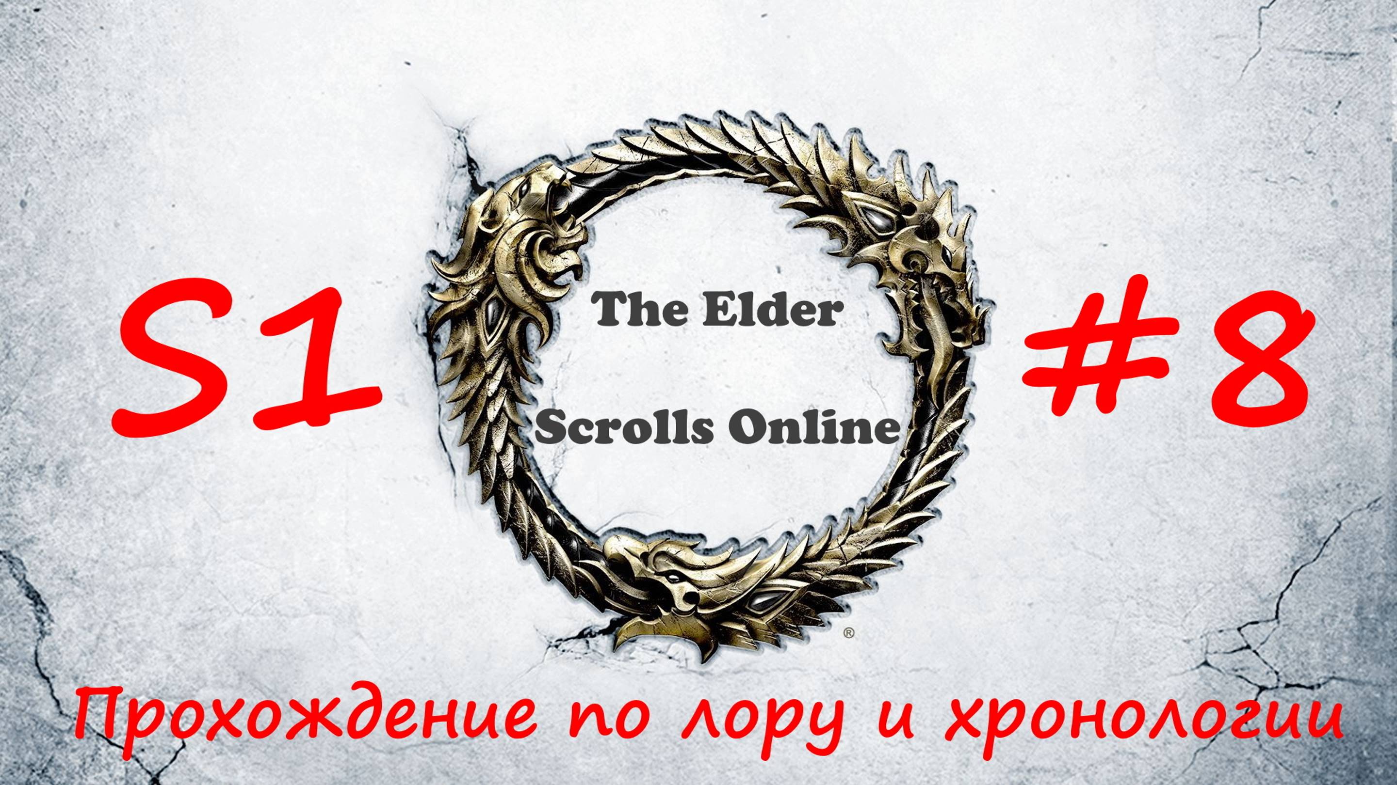 TESO📜|#S1#8|Сигнальные огни|Полное прохождение в хронологическом порядке