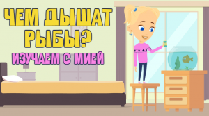 Почему рыбы не могут жить без воды? / Чем дышат рыбы? ЗНАЕМ САМИ!