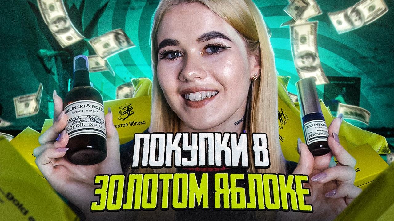 Мои покупки в Золотом Яблоке ??