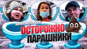ЖЕКА СУП - Осторожно ПАРАШНИКИ