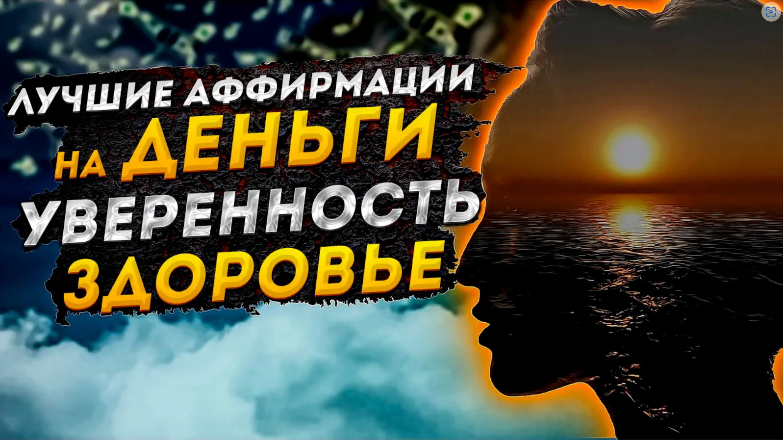 Лучшие АФФИРМАЦИИ на ДЕНЬГИ+АФФИРМАЦИИ на УВЕРЕННОСТЬ+АФФИРМАЦИИ на ЗДОРОВЬЕ