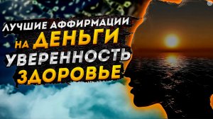 Лучшие АФФИРМАЦИИ на ДЕНЬГИ+АФФИРМАЦИИ на УВЕРЕННОСТЬ+АФФИРМАЦИИ на ЗДОРОВЬЕ