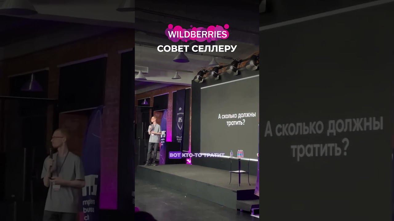 Сколько селлеру тратить на рекламу Wildberries #wb #маркетплейсы #селлермаркетплейсов #бизнес