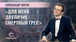 Культурный обозреватель ОНТ | Александр Матяс | СКАЖИНЕМОЛЧИ