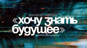 Пророческая конференция "Хочу знать будущее" /8 июня/Сергей Сенокосов