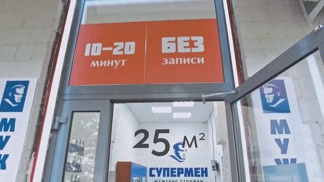 Франшиза «Супермен» - автоматизированная мужская парикмахерская смотреть онлайн