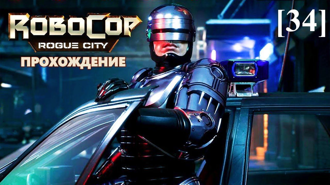 Прохождение RoboCop: Rogue City [34] / След Уэнделла / Выхода нет