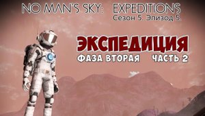 No Man's Sky: Expeditions. Сезон 5. Эпизод 5. Прохождение, фаза №2 часть 2.