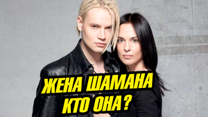 Жена певца Шамана. Кто она на самом деле?