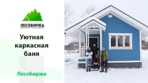 Обзор каркасной бани от компании "ЛесоБиржа"