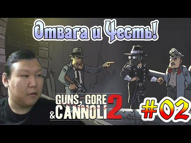 Guns, Gore & Cannoli 2 #02 (volod91) - Отвага и честь!