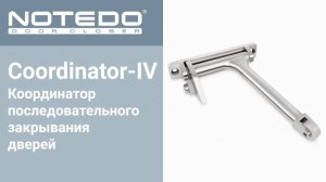 NOTEDO Coordinator-IV - координатор последовательного закрывания дверей