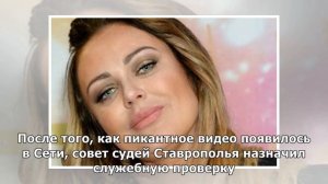 Из-за видео с голой блондинкой ставропольского судью лишили статуса