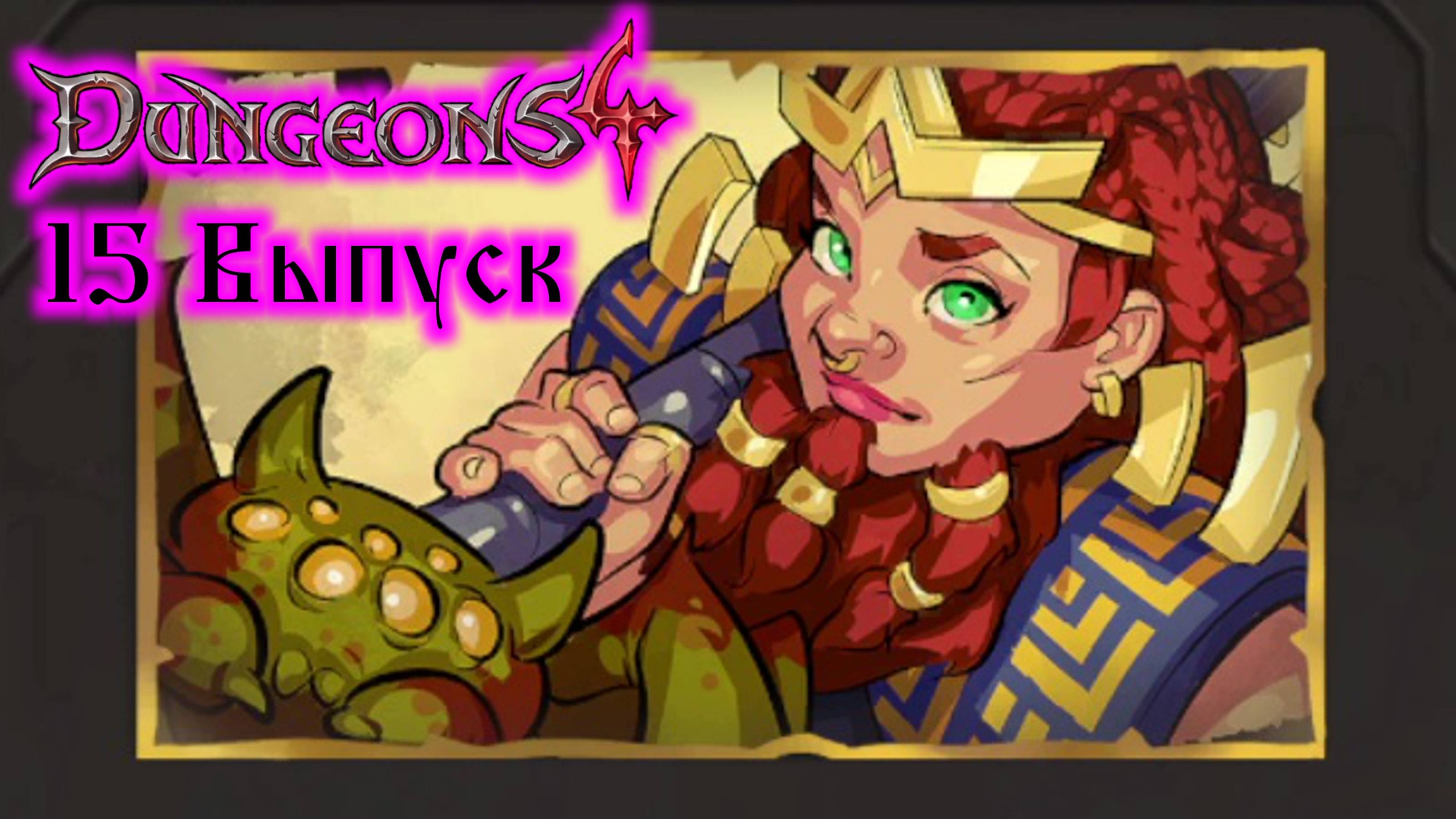 Dungeons 4 №15 Бур Окончания