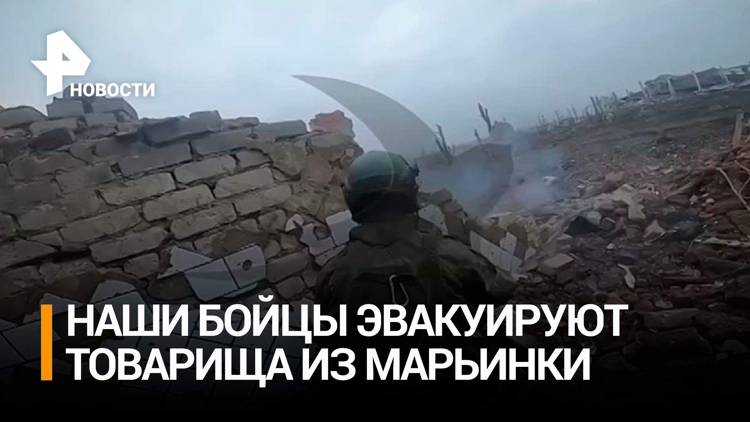 Кадры спасения раненого российского бойца при освобождении Марьинки / РЕН Новости