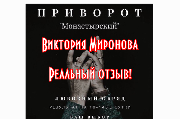 Виктория Миронова маг ведьма 79604076118 настоящий отзыв